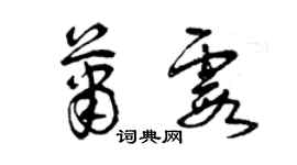 曾慶福蕭霞草書個性簽名怎么寫