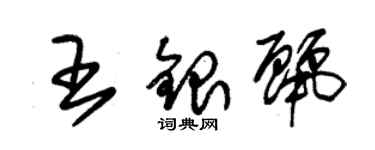朱錫榮王銀麗草書個性簽名怎么寫