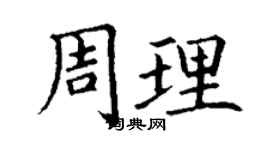 丁謙周理楷書個性簽名怎么寫