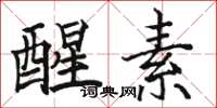 駱恆光醒素楷書怎么寫
