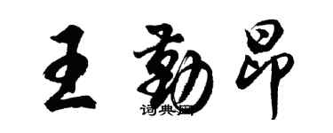 胡問遂王勤昂行書個性簽名怎么寫