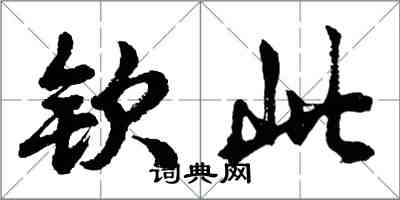 胡問遂欽此行書怎么寫