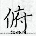 黃華生寫的硬筆楷書俯