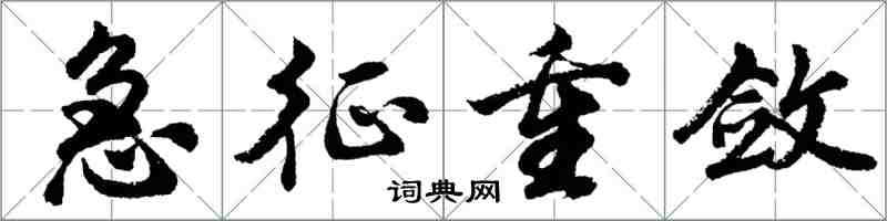 胡問遂急征重斂行書怎么寫