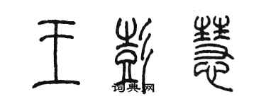 陳墨王彭慧篆書個性簽名怎么寫