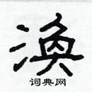 林少明寫的硬筆隸書渙