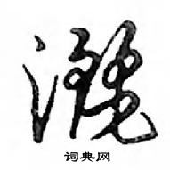 鄧散木寫的硬筆行書灑