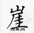 黃華生寫的硬筆楷書崖