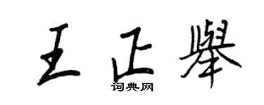 王正良王正舉行書個性簽名怎么寫