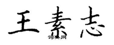 丁謙王素志楷書個性簽名怎么寫