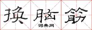 范連陞換腦筋隸書怎么寫