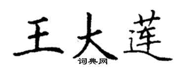 丁謙王大蓮楷書個性簽名怎么寫