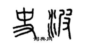曾慶福史波篆書個性簽名怎么寫