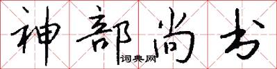 神部尚書怎么寫好看