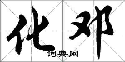 胡問遂化鄧行書怎么寫