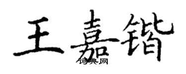 丁謙王嘉鍇楷書個性簽名怎么寫