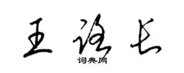 梁錦英王路長草書個性簽名怎么寫