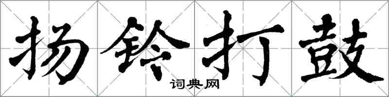 翁闓運揚鈴打鼓楷書怎么寫