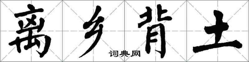 翁闓運離鄉背土楷書怎么寫