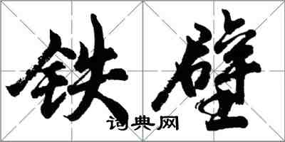 胡問遂鐵壁行書怎么寫