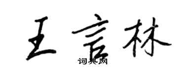王正良王言林行書個性簽名怎么寫