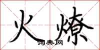 荊霄鵬火燎楷書怎么寫