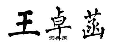 翁闓運王卓菡楷書個性簽名怎么寫