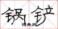 駱恆光鍋鏟隸書怎么寫