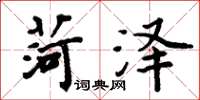 周炳元菏澤楷書怎么寫