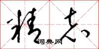 梁錦英精志草書怎么寫