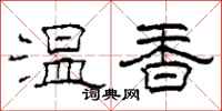 柯春海溫香隸書怎么寫