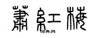 曾慶福蕭紅梅篆書個性簽名怎么寫