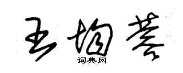 朱錫榮王均蓉草書個性簽名怎么寫