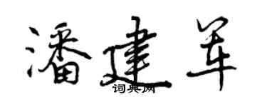 曾慶福潘建軍行書個性簽名怎么寫