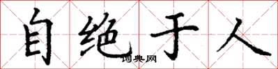 丁謙自絕於人楷書怎么寫