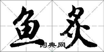 胡問遂魚炙行書怎么寫