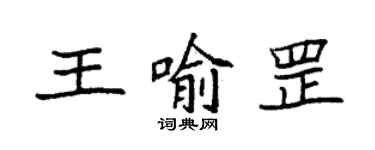 袁強王喻罡楷書個性簽名怎么寫