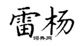 丁謙雷楊楷書個性簽名怎么寫