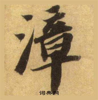 趂草書書法_趂字書法_草書字典