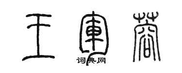 陳墨王軍蓉篆書個性簽名怎么寫