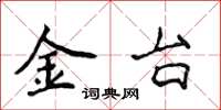 侯登峰金台楷書怎么寫