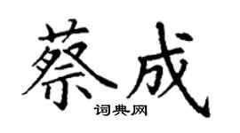 丁謙蔡成楷書個性簽名怎么寫