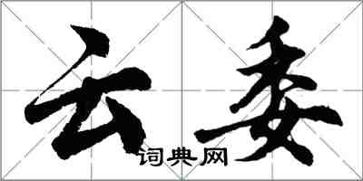 胡問遂雲委行書怎么寫