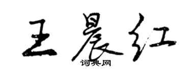 曾慶福王晨紅行書個性簽名怎么寫
