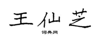 袁強王仙芝楷書個性簽名怎么寫