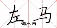 侯登峰左馬楷書怎么寫