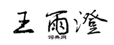 曾慶福王雨澄行書個性簽名怎么寫