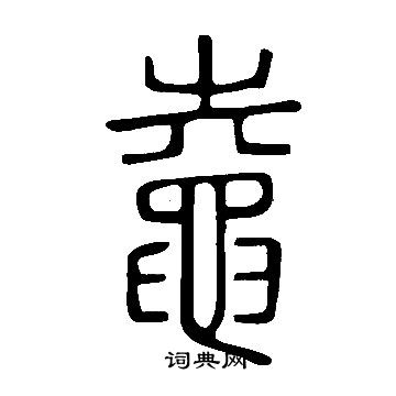 獪篆書書法_獪字書法_篆書字典