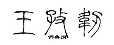 陳聲遠王孜韌篆書個性簽名怎么寫