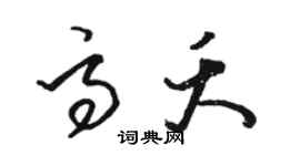 駱恆光高夭草書個性簽名怎么寫